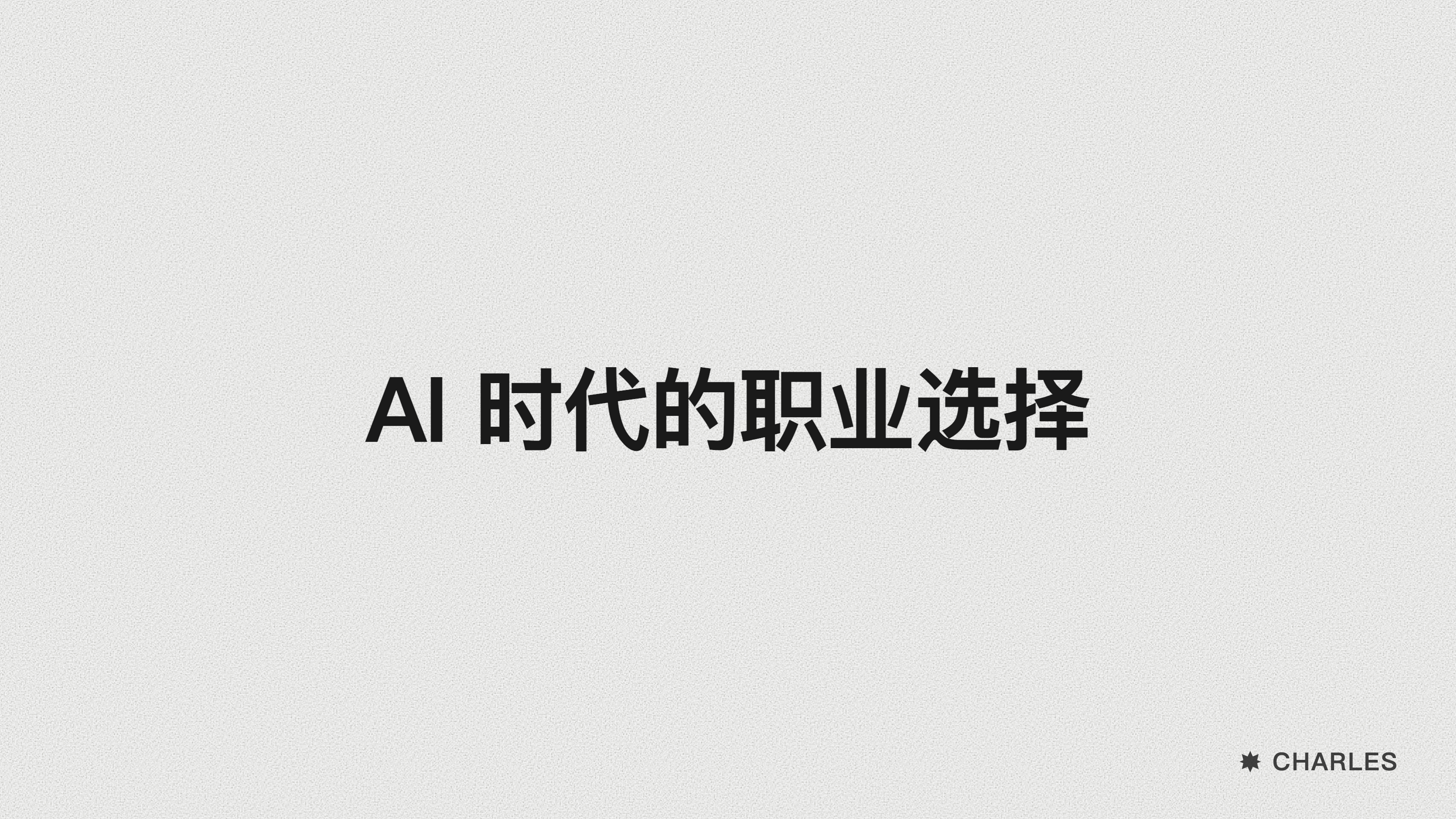 封面：AI 时代的职业选择