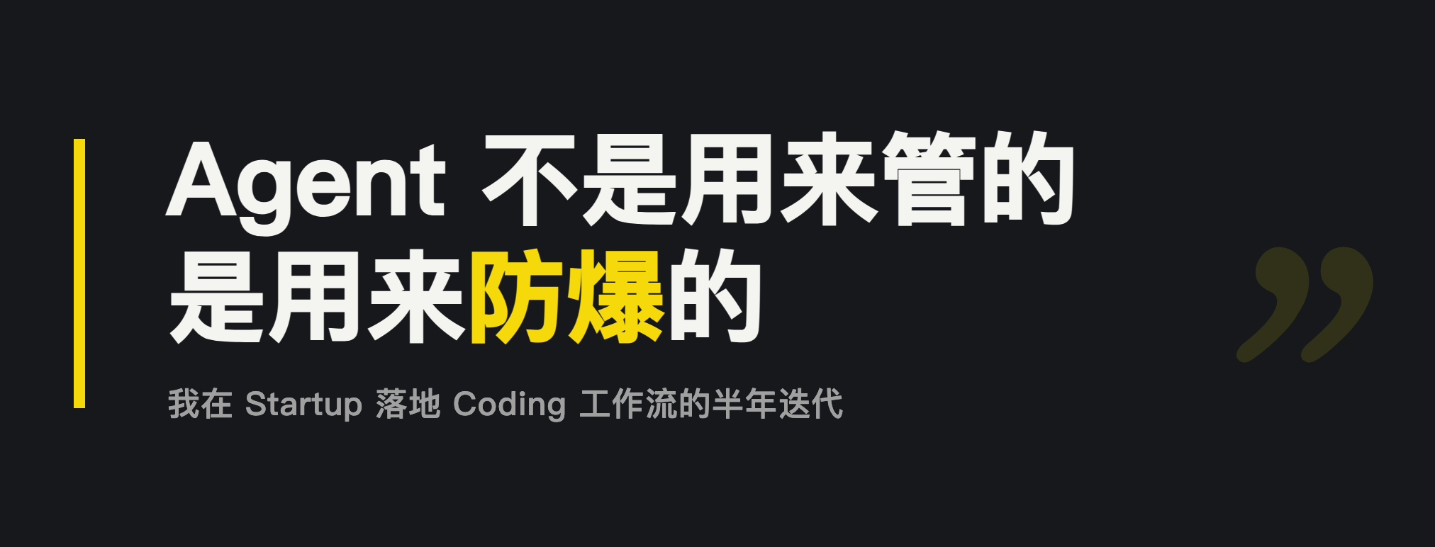 封面：Agent 不是用来管的，是用来防爆的