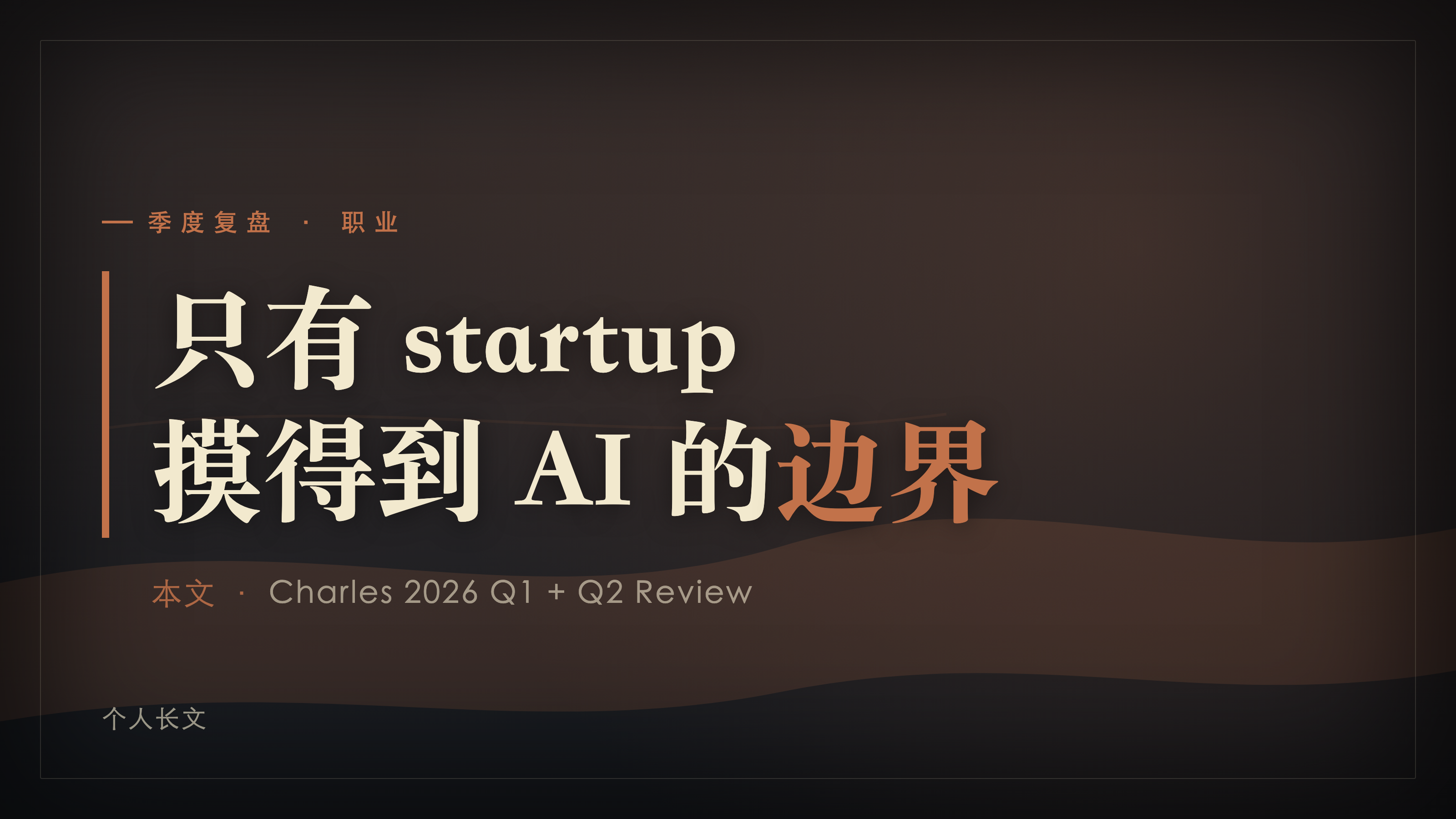 封面：只有 startup 摸得到 AI 的边界